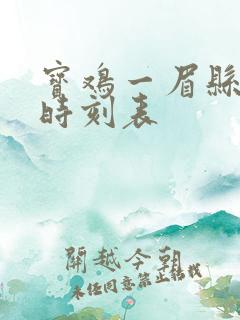 宝鸡一眉县公交时刻表