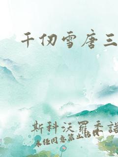 千仞雪唐三小说