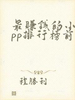 最赚钱的小说app排行榜前十名
