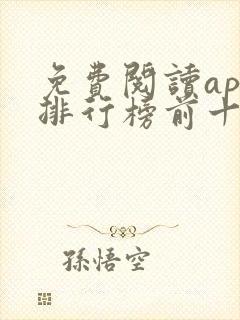 免费阅读app排行榜前十名 免费阅读app排行榜前十名