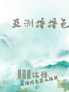 亚洲撸撸色的