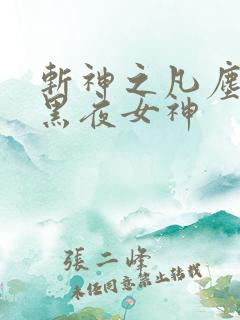 斩神之凡尘神域黑夜女神