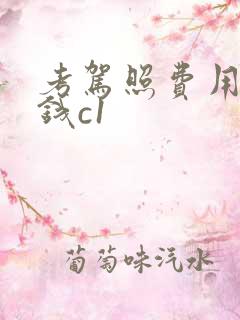 考驾照费用多少钱c1