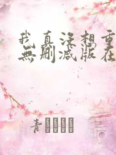 我真没想重生啊无删减版在线阅读