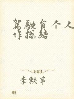 驾驶员个人的工作总结