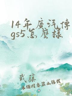 14年广汽传祺gs5怎么样