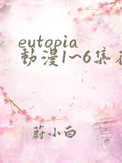 eutopia动漫1~6集在线观看