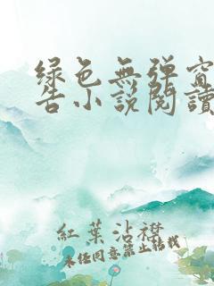 绿色无弹窗无广告小说阅读网