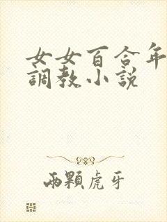 女女百合年龄差调教小说