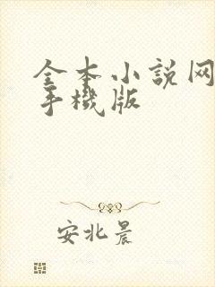 全本小说网免费手机版