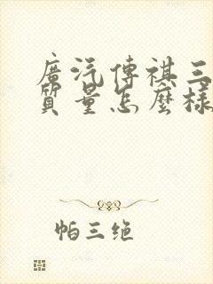 广汽传祺三大件质量怎么样