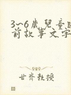 3~6岁儿童睡前故事文字版大全