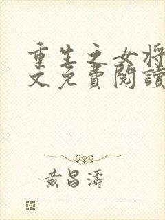 重生之女将星全文免费阅读全文千山茶客