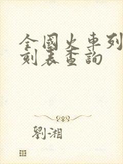 全国火车列车时刻表查询 全国火车列车时刻表查询