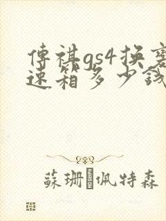 传祺gs4换变速箱多少钱 传祺gs4换变速箱多少钱