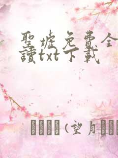 圣墟免费全文阅读txt下载