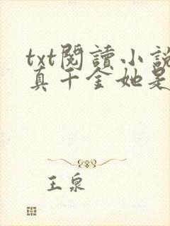 txt阅读小说真千金她是全能大佬