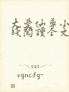 大爱仙尊小说在线阅读全文无删减
