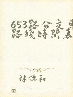653路公交车路线时间表查询