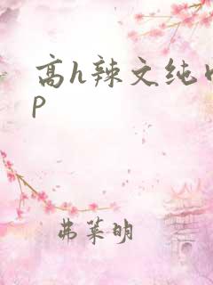 高h辣文纯肉np