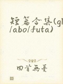 短篇合集(gl/abo/futa)