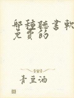 哪种听书软件是免费的