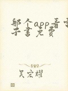 那个app看电子书免费