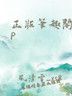 正版笔趣阁app