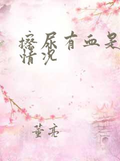 擦尿有血是什么情况