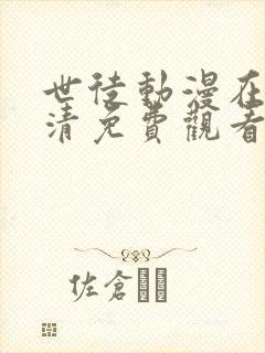 世徒动漫在线高清免费观看