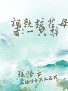调教校花母狗作者:一只梨