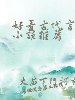 好看古代言情的小说推荐