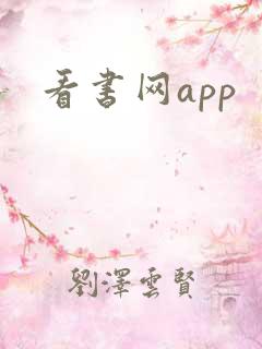 看书网app