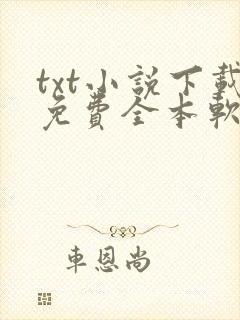 txt小说下载免费全本软件