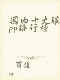 国内十大购物app排行榜