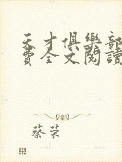 天才俱乐部 免费全文阅读5200