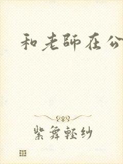 和老师在公交车