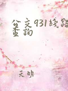 公交931线路查询