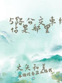 5路公交车终点站是哪里