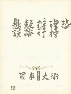 悬疑推理恐怖小说排行榜