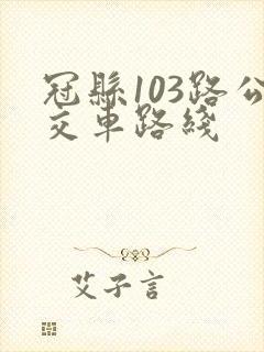 冠县103路公交车路线