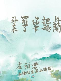 斗罗你把丹塔搬来了笔趣阁无弹窗