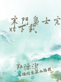 寒门枭士完本txt下载