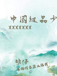 中国级品少妇xxxxxxxx