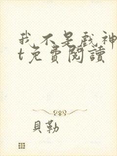 我不是戏神txt免费阅读