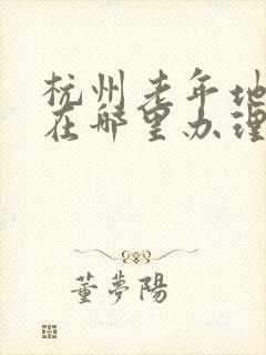 杭州老年地铁卡在哪里办理