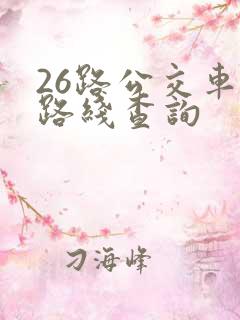 26路公交车站路线查询