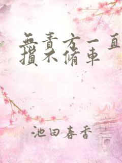 无责方一直不定损不修车