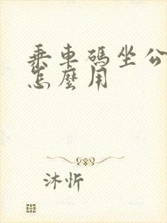 乘车码坐公交车怎么用 乘车码坐公交车怎么用