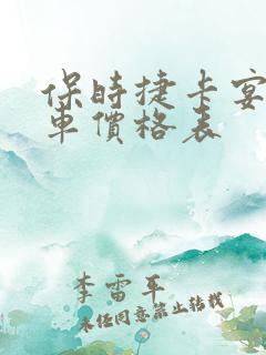 保时捷卡宴二手车价格表
